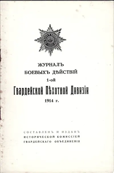 Журнал боевых действий 1-ой Гвардейской Пехотной Дивизии 1914 г.