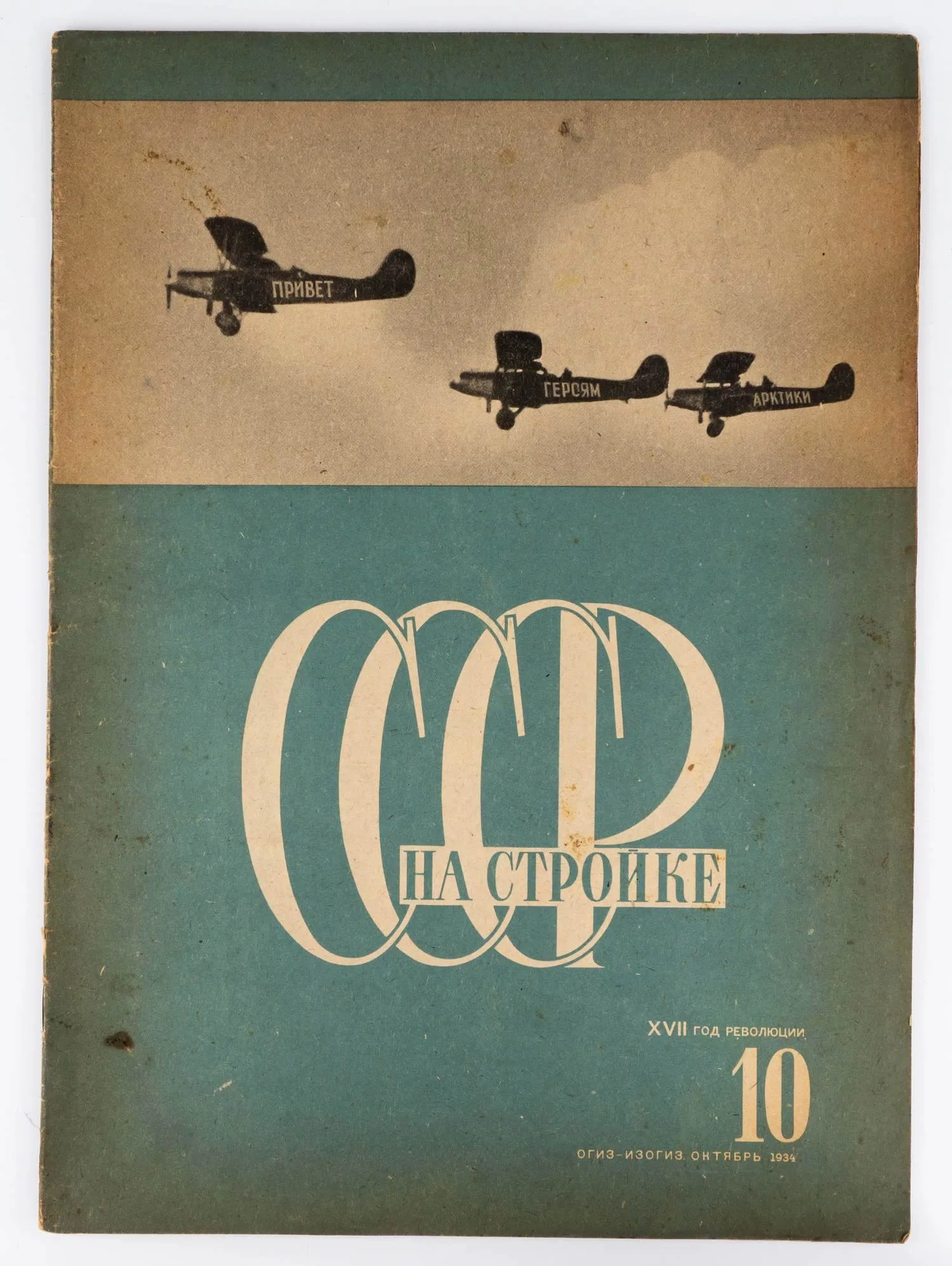 (Худож. оформл. Эль и Эс Лисицких) СССР на стройке. Ежемесячный иллюстрированный журнал под ред. М. Горького, Г. Гринько, Т. Енукидзе и др. №10 1934 г.