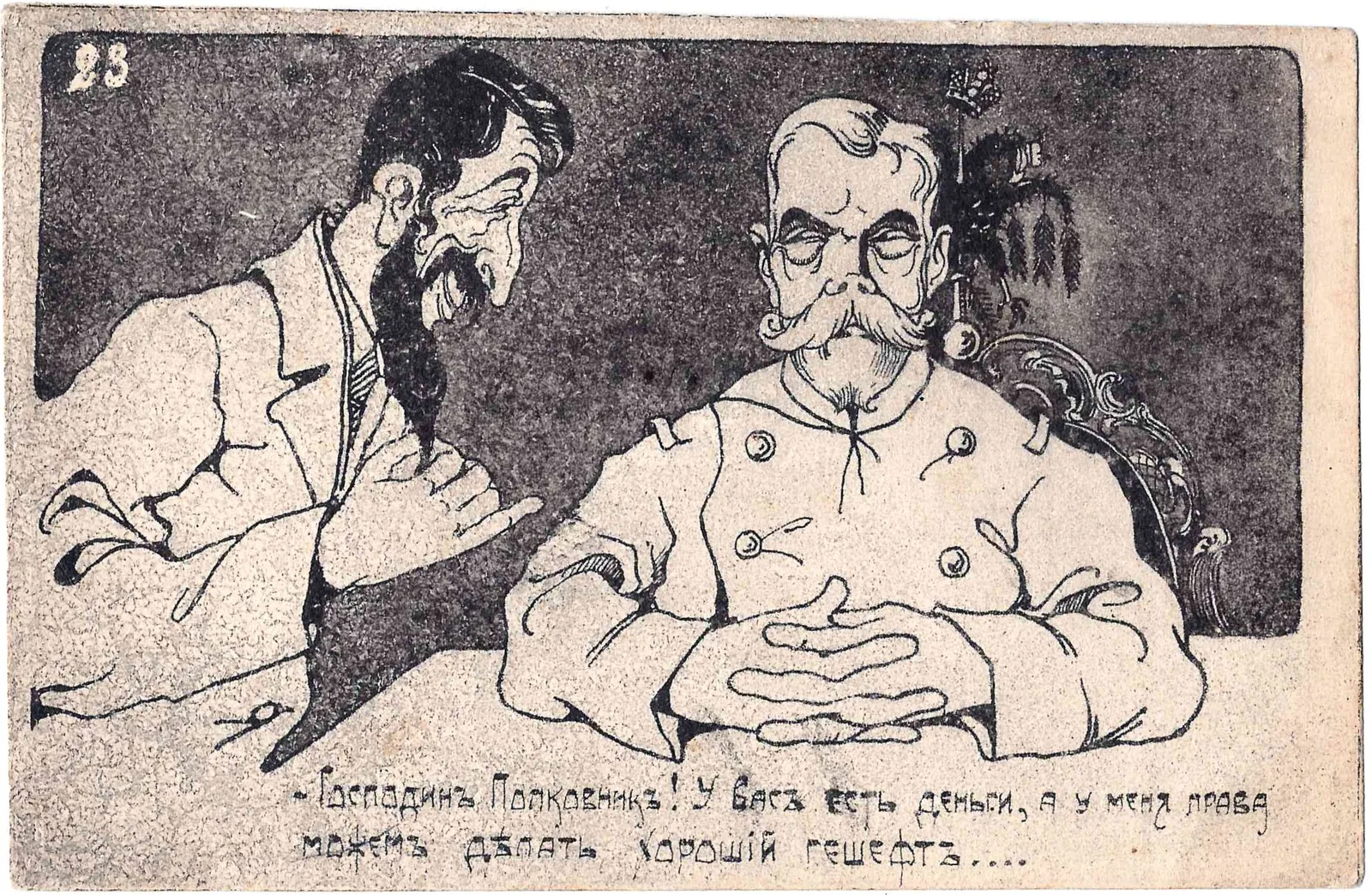 Сатирическая открытка «Господин полковник! У вас есть деньги, а у меня права. Можем делать хороший гешефт...» 1917.