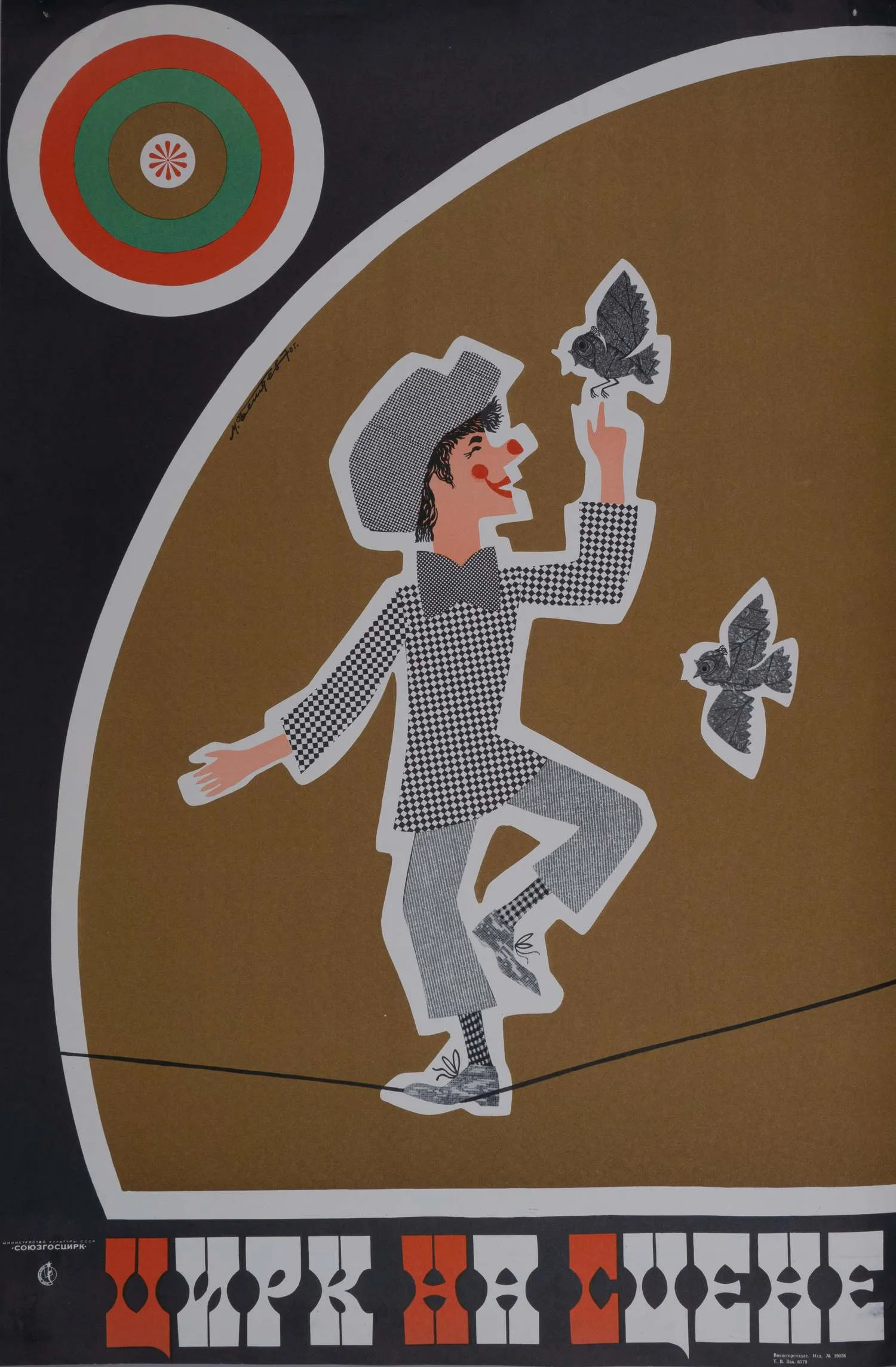 Беляев М.В. Плакат «Цирк на сцене». 1970.