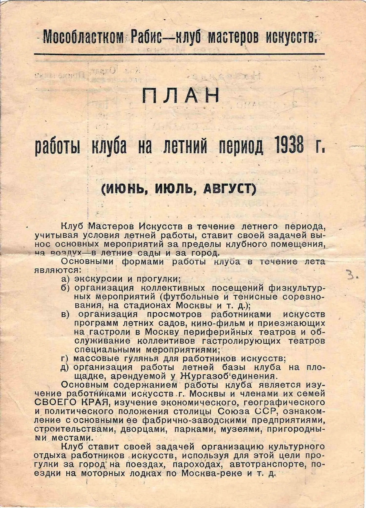 План работы клуба мастеров искусств Московского областного комитета Союза работников искусств на летний период 1938 года.