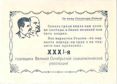 Два поздравления с тридцать первой годовщиной Великого Октября на имя М.А. Зернова. 1948.