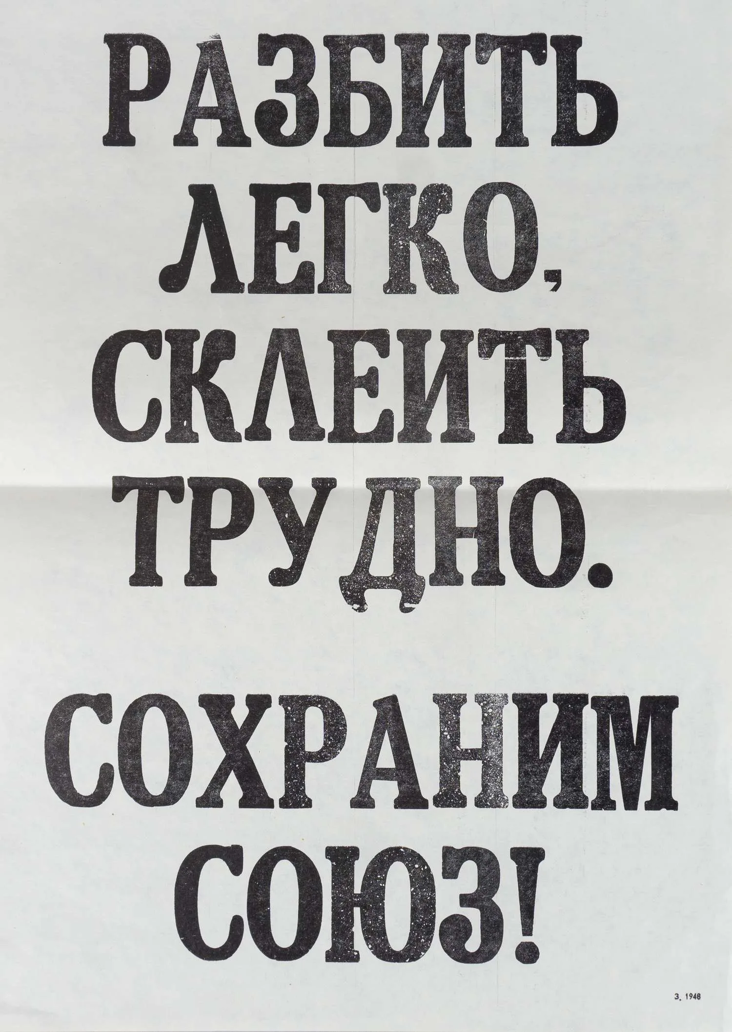 Плакат «Разбить легко, склеить трудно. Сохраним Союз!» 1991.
