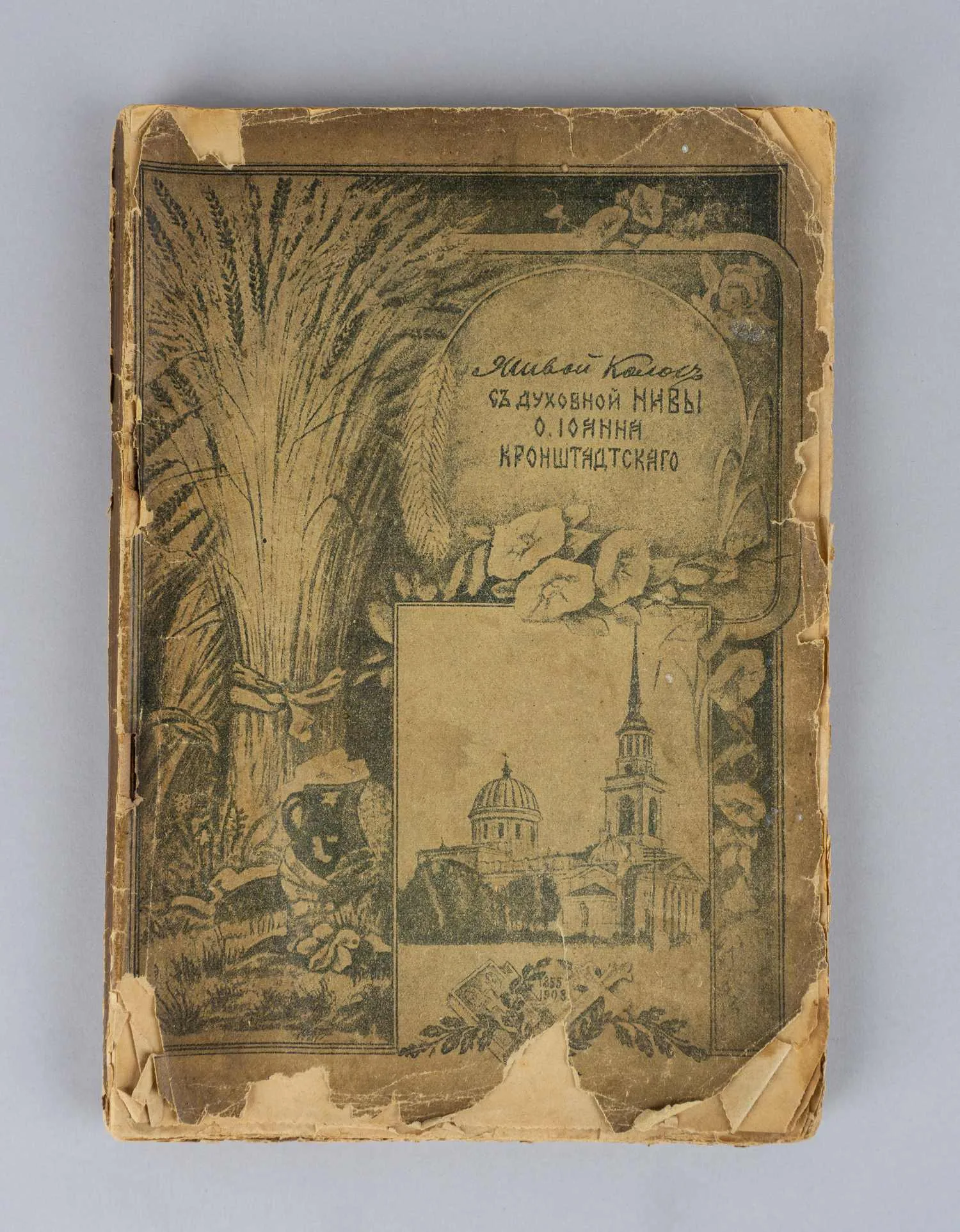 Живой колос с духовной нивы. Выписки из дневника за 1907-1908 гг. протоиерея Иоанна Ильича Сергиева-Кронштадтского (Пг., 1918).