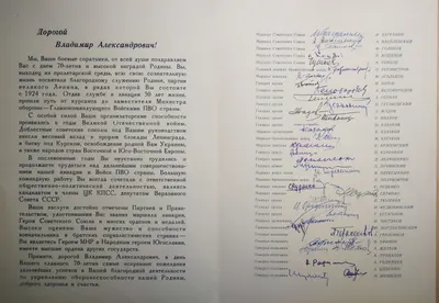 Поздравительный адрес маршалу артиллерии Владимиру Александровичу Судец в день семидесятилетия. 1974. Автографы 36 советских военачальников.