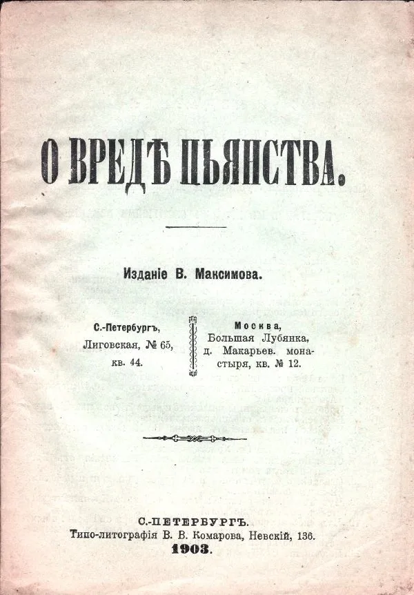 О вреде пьянства.
