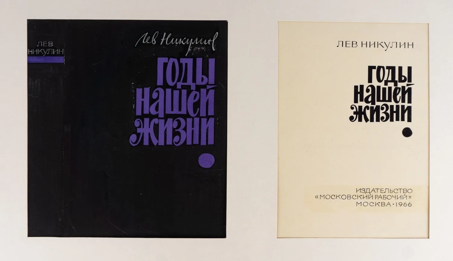 Жихарев И.С. 6 оригинальных макетов титульных листов, заставок, обложек и переплётов. 1960-е годы.