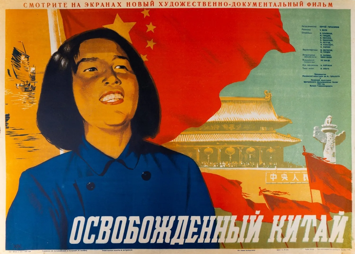 Хазановский М., Раппопорт Л., Хейфиц М. Киноплакат к художественно-документальному фильму «Освобождённый Китай». 1950.