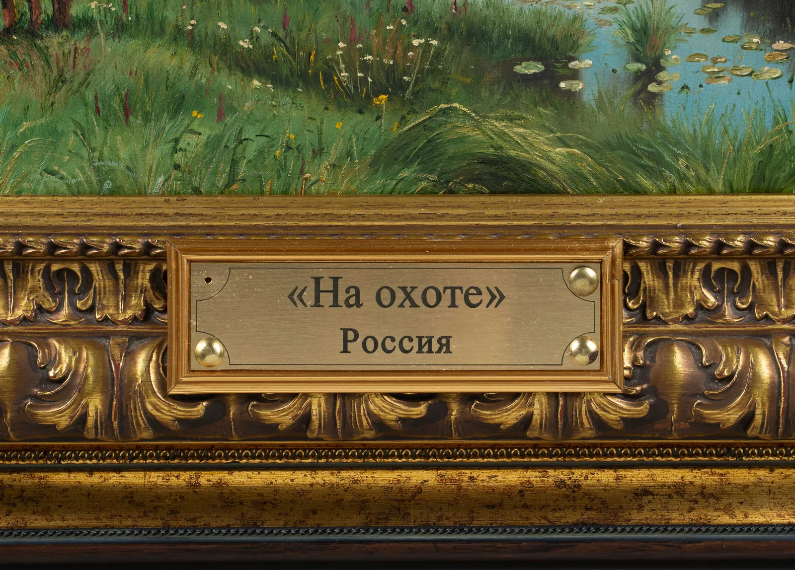 Неизвестный художник. "На охоте", Россия, 1963 г. (копия с картины Владимира Орловского "Река Гнилица" 1885 года). — фото 3