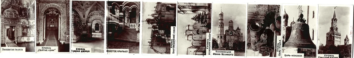 Миниатюрный фотобуклет-раскладушка «Кремль». 1950-е годы.