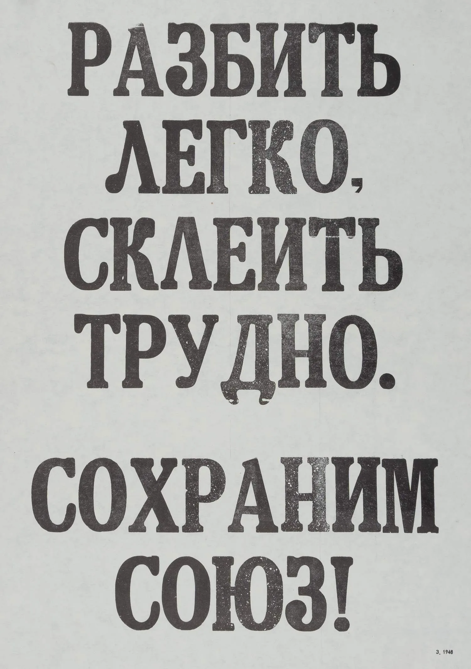 Плакат «Разбить легко, склеить трудно. Сохраним Союз!» 1991.