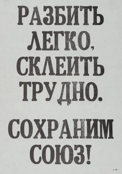 Плакат «Разбить легко, склеить трудно. Сохраним Союз!» 1991.