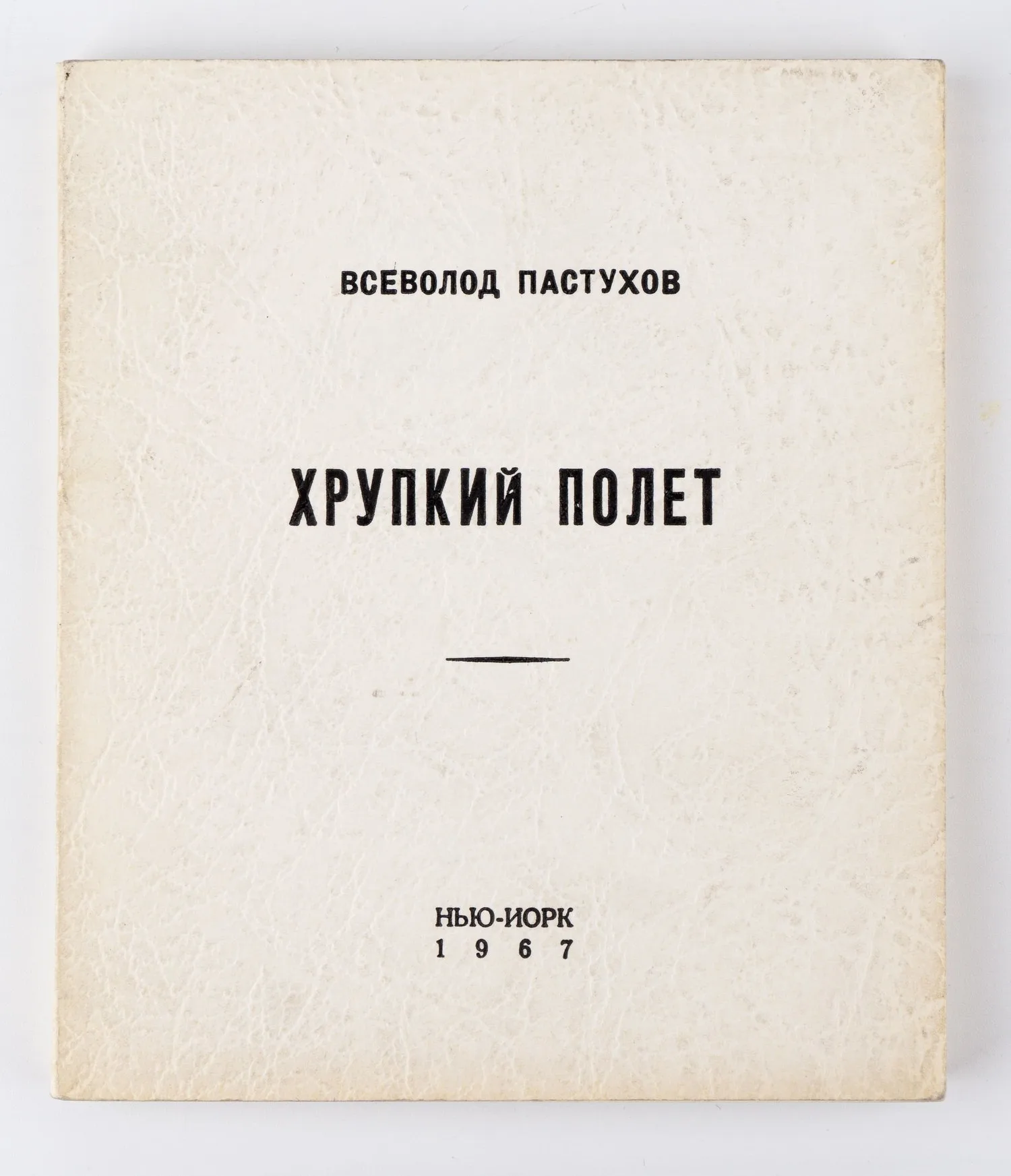 Пастухов В. Хрупкий полёт. Книга стихов.