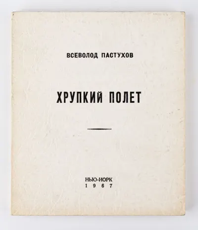 Пастухов В. Хрупкий полёт. Книга стихов.