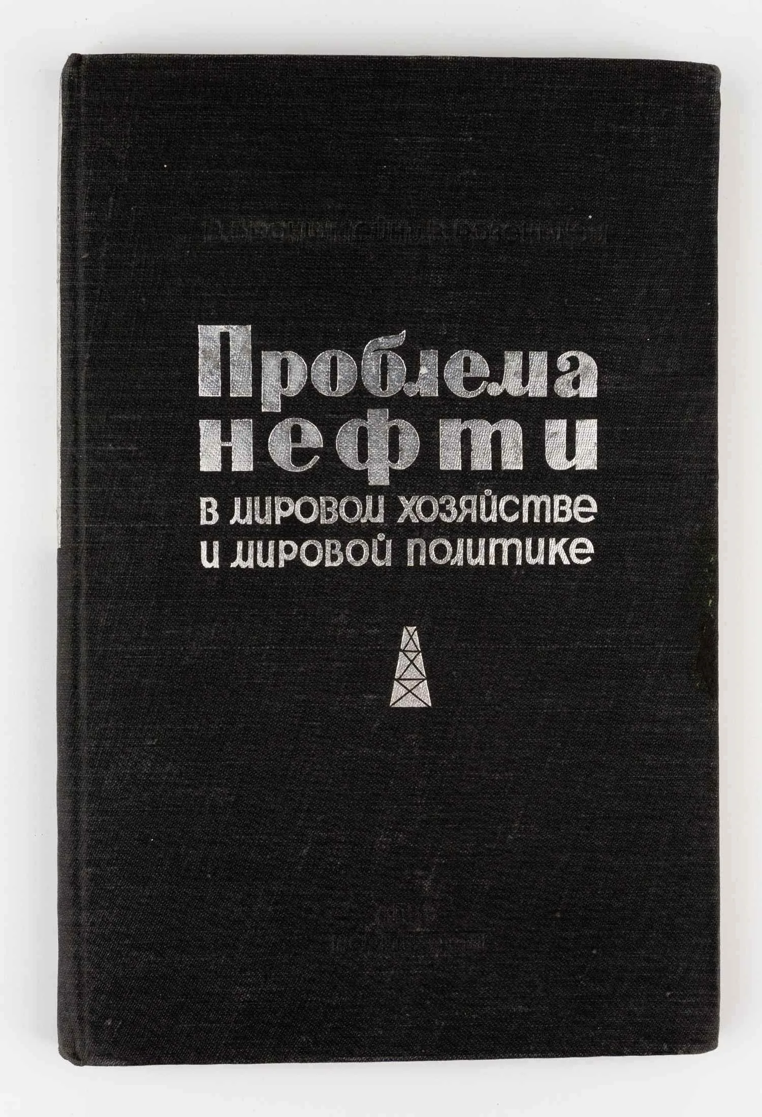 (Запрещ. изд. с предисл. К. Радека) Бронштейн В. и Розевблюм В. Проблема нефти в мировом хозяйстве и мировой политике. С предисл. К. Радека.