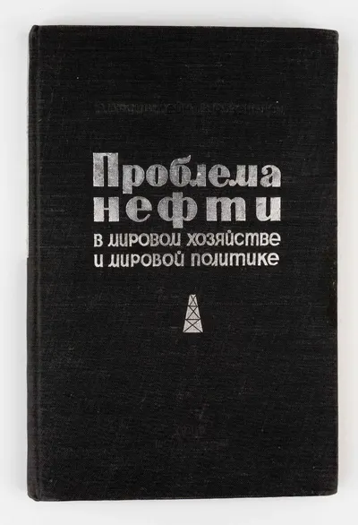 (Запрещ. изд. с предисл. К. Радека) Бронштейн В. и Розевблюм В. Проблема нефти в мировом хозяйстве и мировой политике. С предисл. К. Радека.