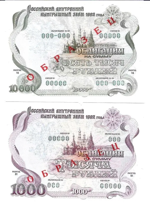 6 образцов облигаций Российского внутреннего выигрышного займа 1992 года номиналом 1, 10, 20, 500, 1000, 10000 рублей.