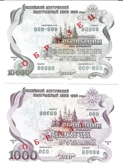 6 образцов облигаций Российского внутреннего выигрышного займа 1992 года номиналом 1, 10, 20, 500, 1000, 10000 рублей.