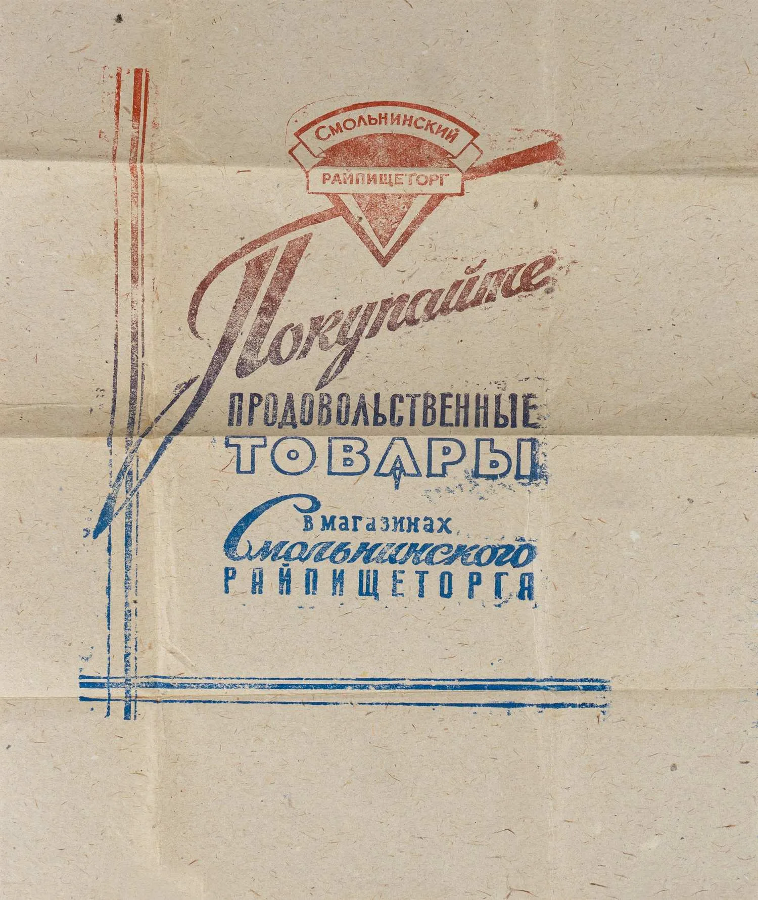 Упаковочная бумага с рекламой магазинов продовольственных товаров Смольнинского райпищеторга. СССР, вторая половина XX века.