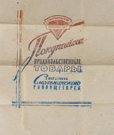 Упаковочная бумага с рекламой магазинов продовольственных товаров Смольнинского райпищеторга. СССР, вторая половина XX века.