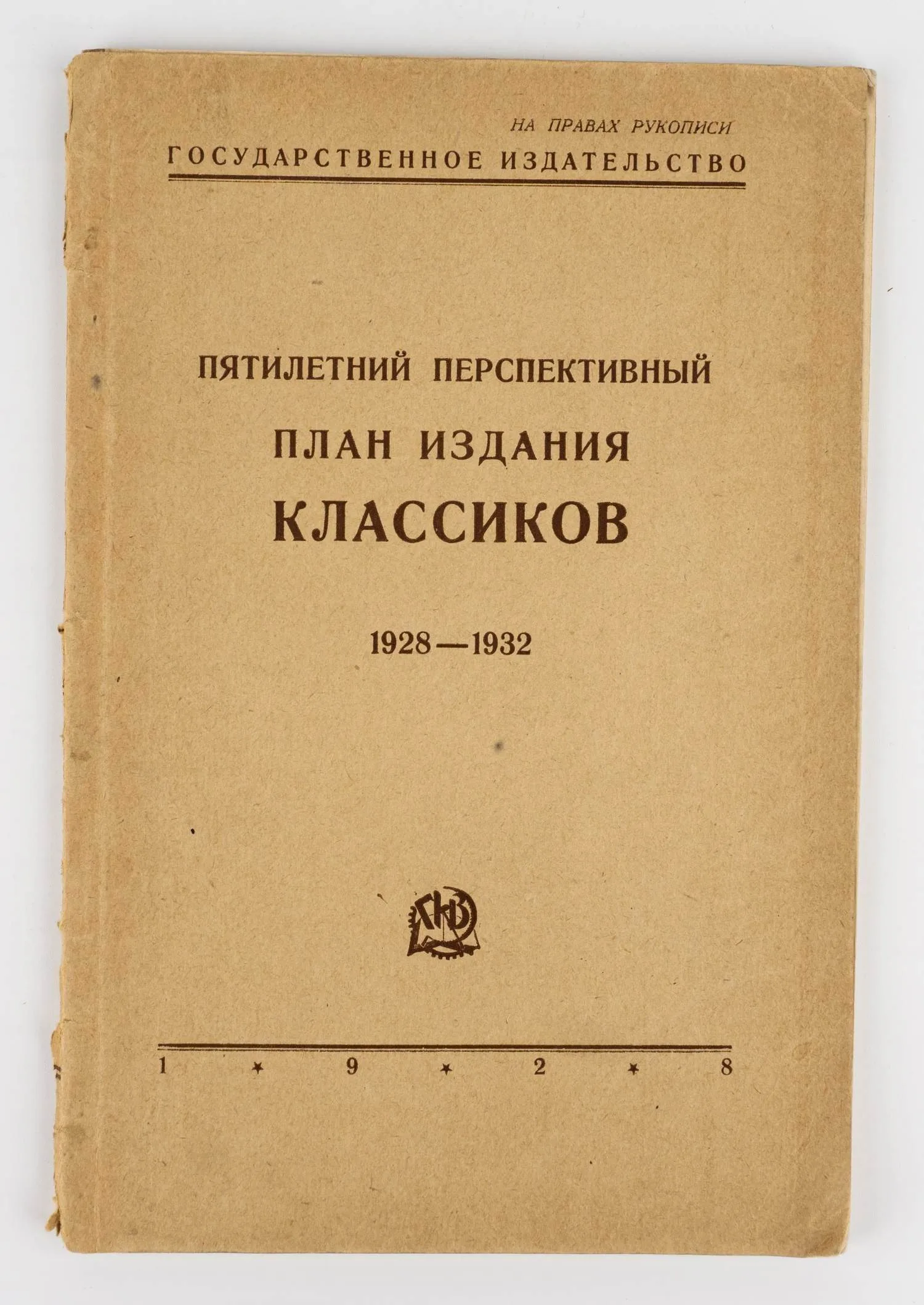 (Запрещ. изд.) Пятилетний перспективный план издания классиков: 1928-1932. На правах рукописи.