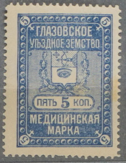 Глазов. Медицинская марка Глазовского уездного земства. Номинал 5 копеек.
