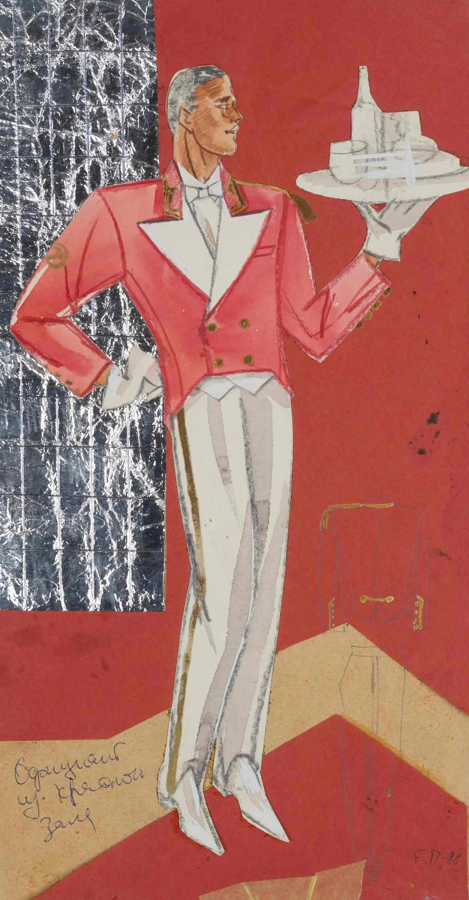 Предводителева Елена (?). Эскиз официанта красного зала. 1988.