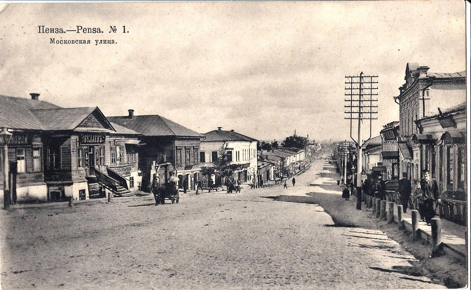 Пенза. Открытка «Московская улица». 1914. Печать тылового военно-санитарного поезда №64 Всероссийского союза городов.