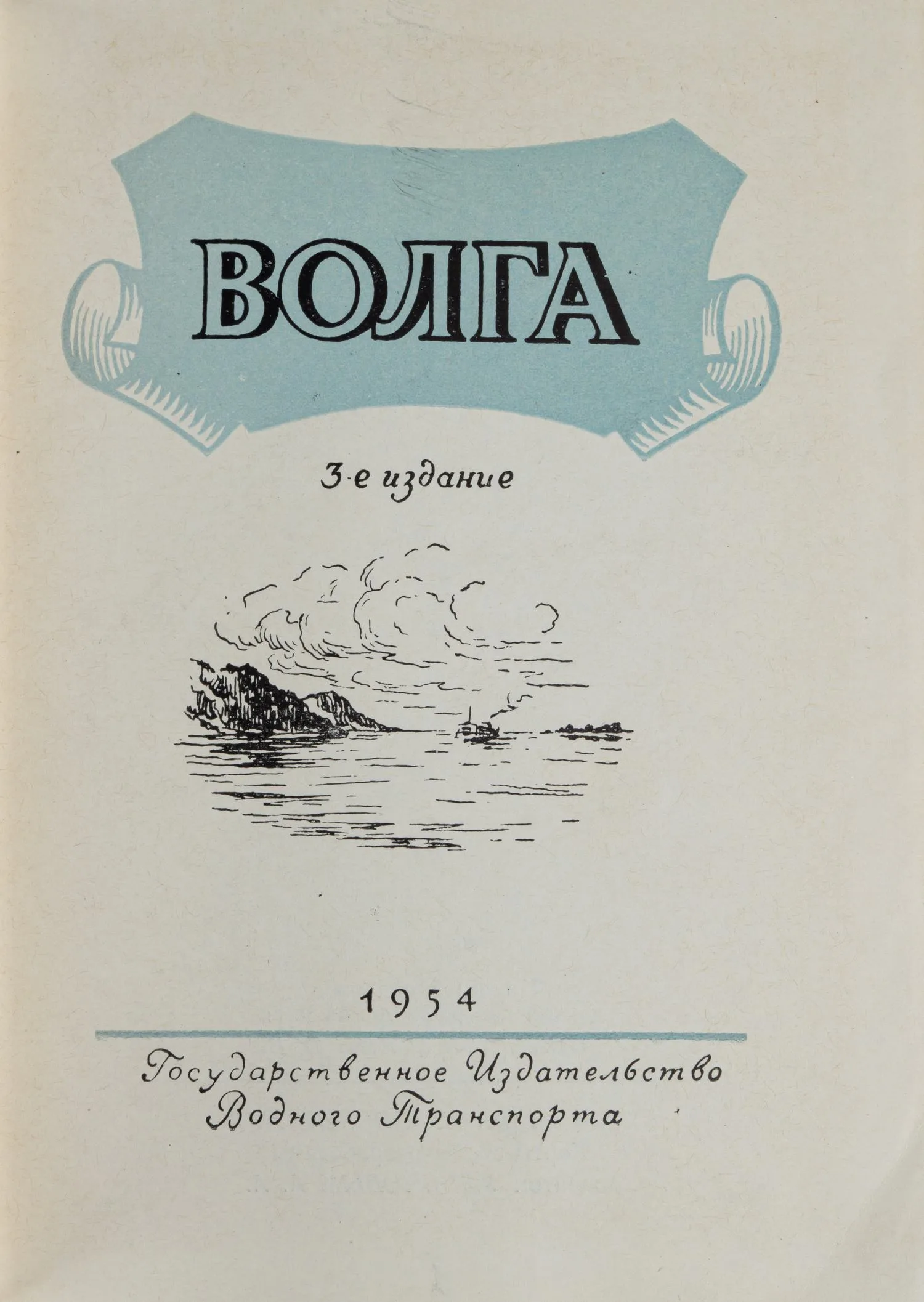 Волга. 3-е издание (М., 1954).