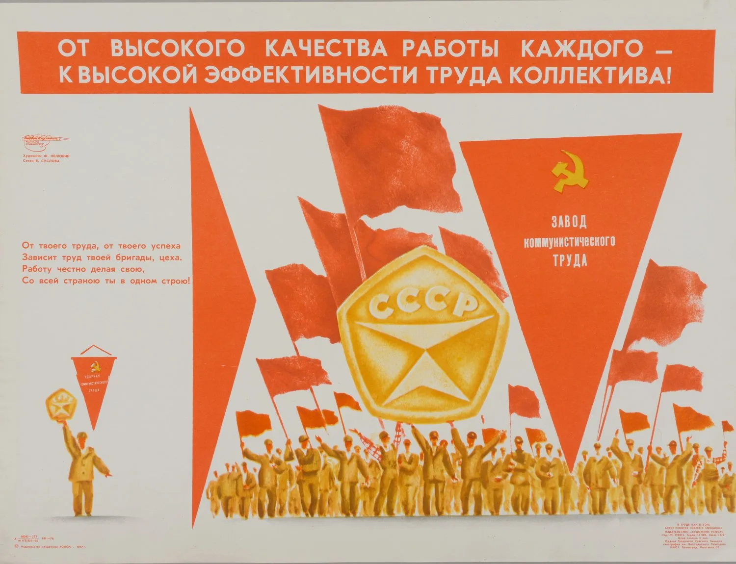 («Боевой карандаш«) Нелюбин Ф. Плакат «От высокого качества работы каждого - к высокой эффективности труда коллектива!» (Л., 1977).