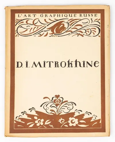 Кузмин М., Воинов В. Д.И. Митрохин (М., 1922).