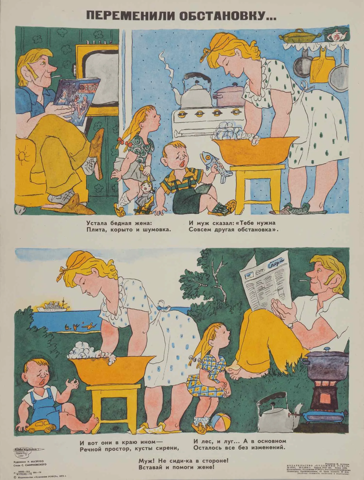 («Боевой карандаш«) Мазрухо М. Плакат «Переменили обстановку...» (Л., 1976).