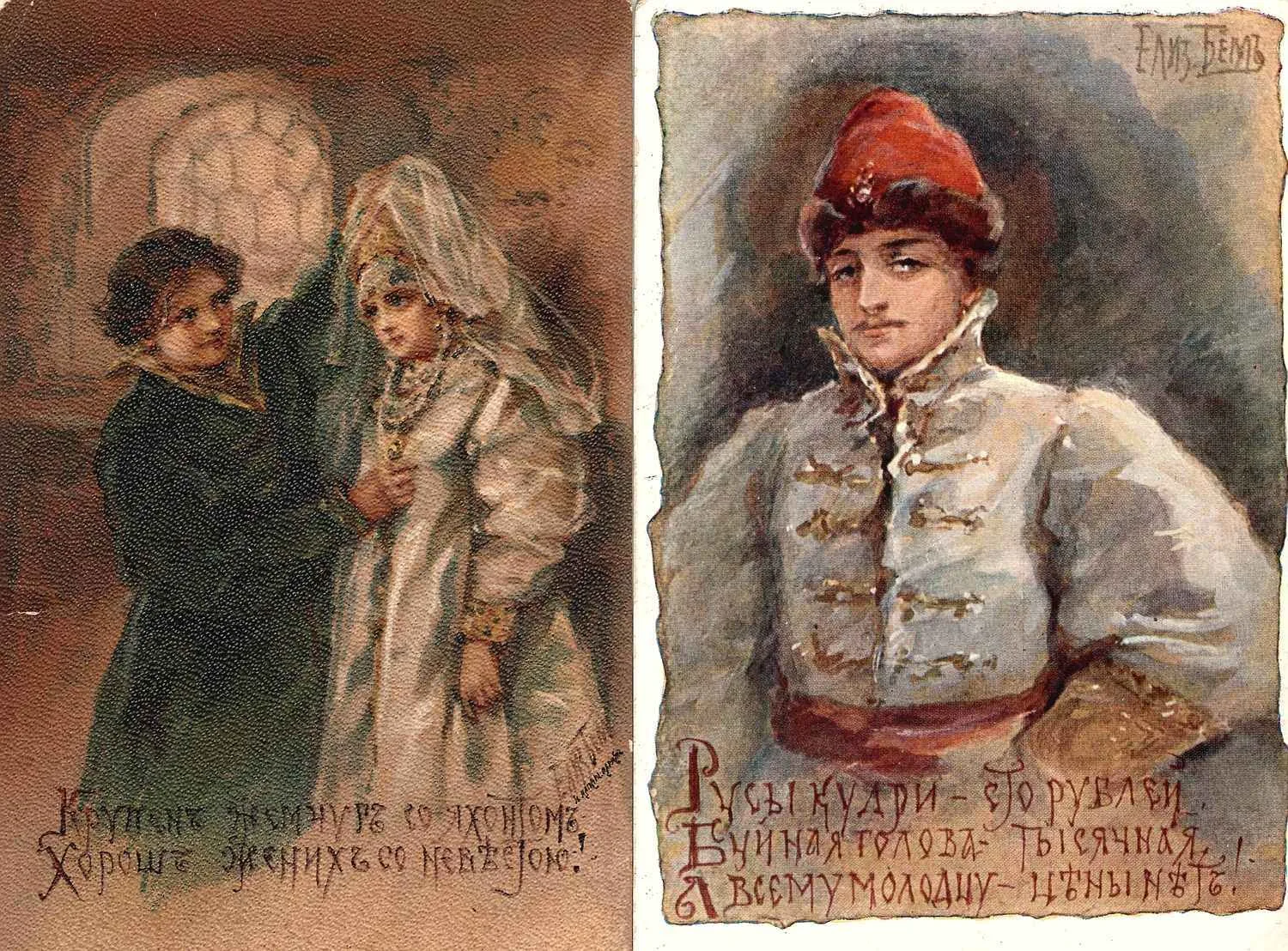 Бём Е.М. Открытки «Русы кудри - сто рублей…», «В гостях хорошо, а дома лучше», «Крупен жемчуг со яхонтом…» Нач. XX века.
