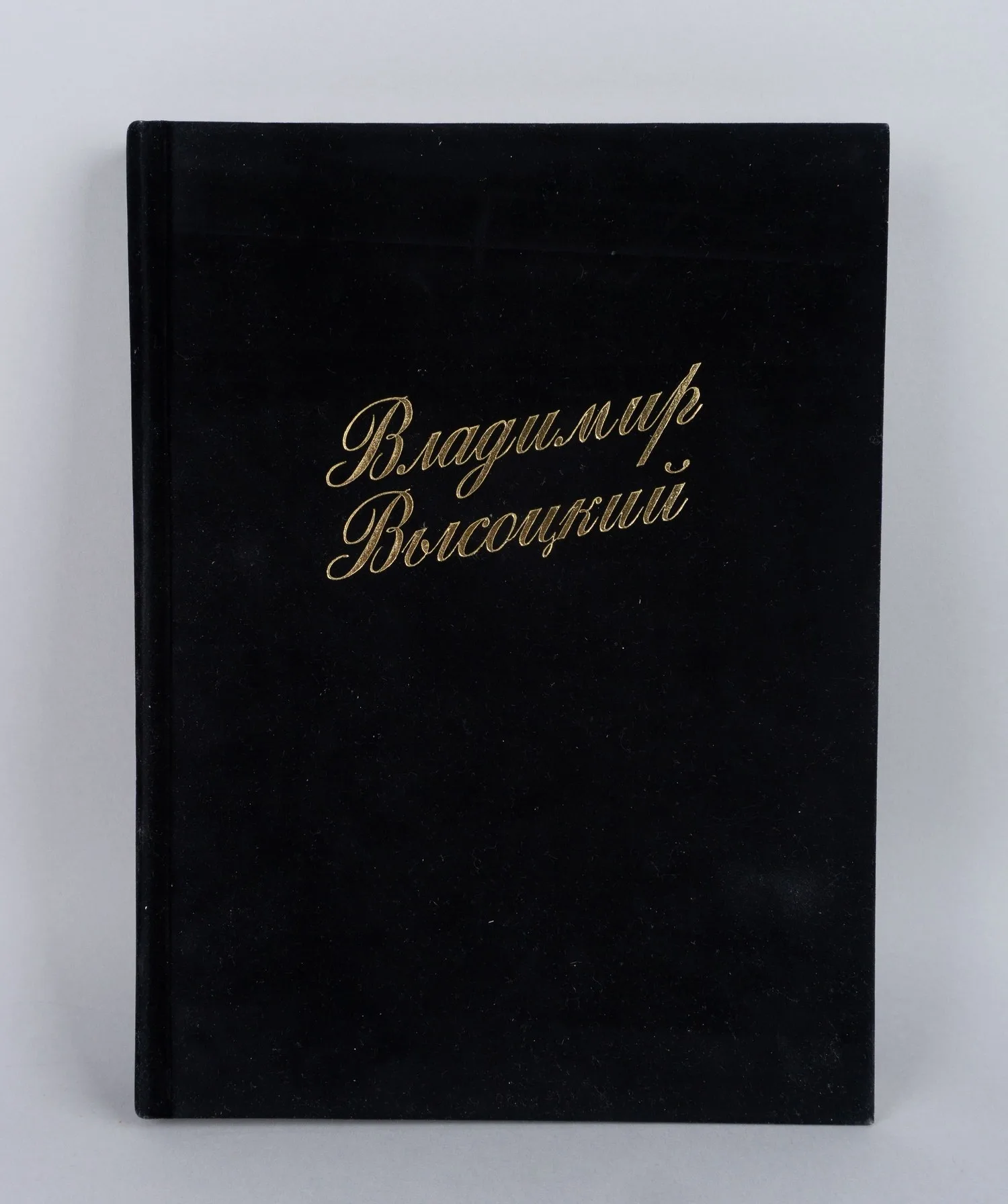 Владимир Высоцкий. 200 фотографий (Нью-Йорк, 2005).