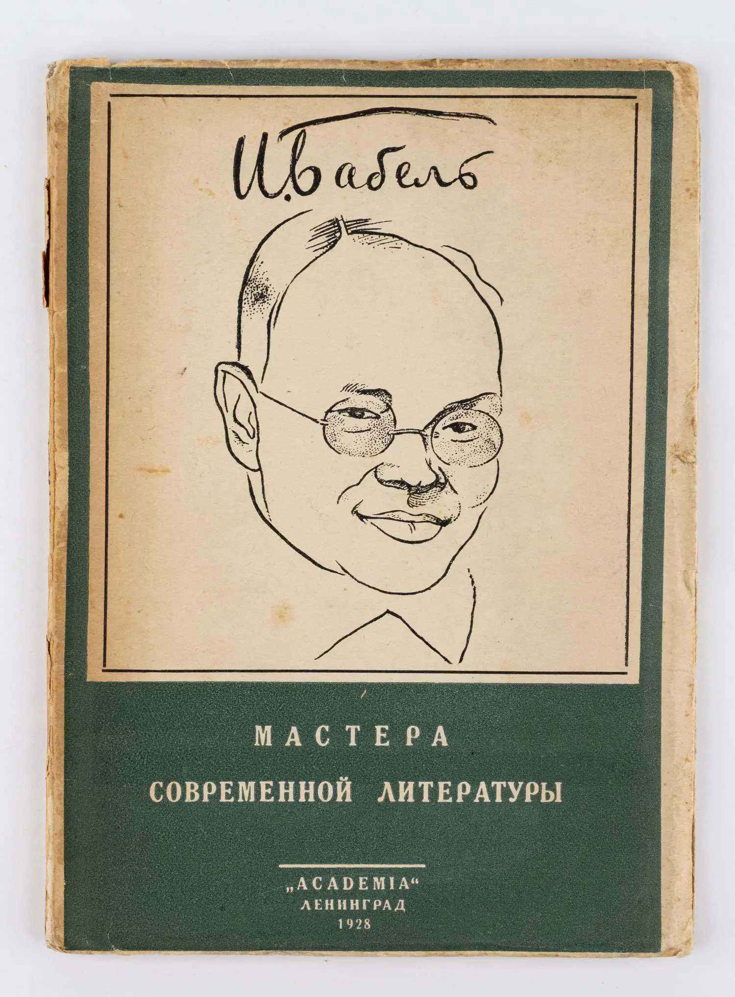 («Ленинградский период»; оформл. Натана Альтмана) И.Э. Бабель: Статьи и материалы.