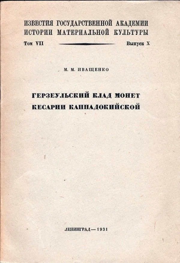 Иващенко М.М. Герзеульский клад монет Кесарии Каппадокийской.
