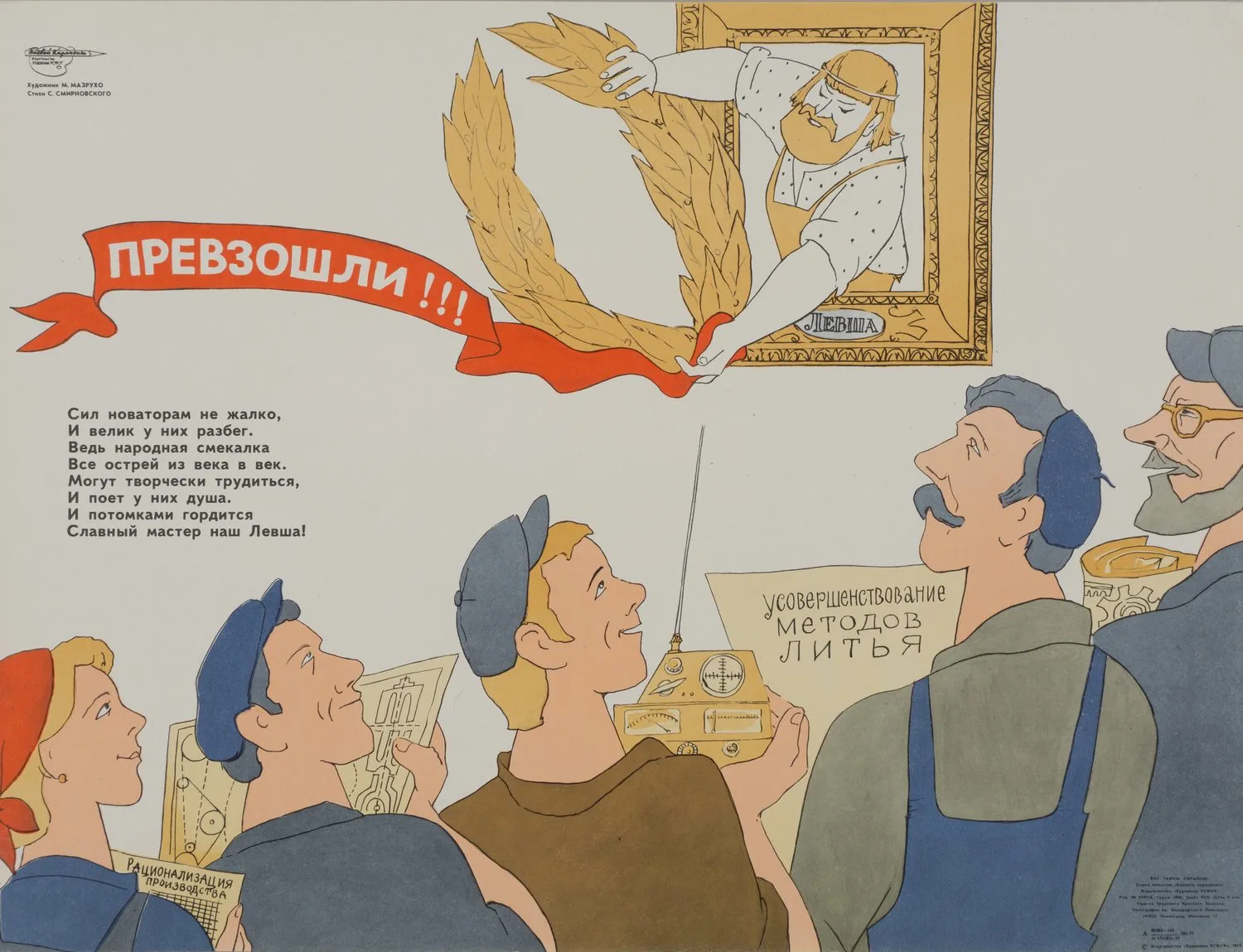 («Боевой карандаш«) Мазрухо М. Плакат «Превзошли!!!» (Л., 1977).