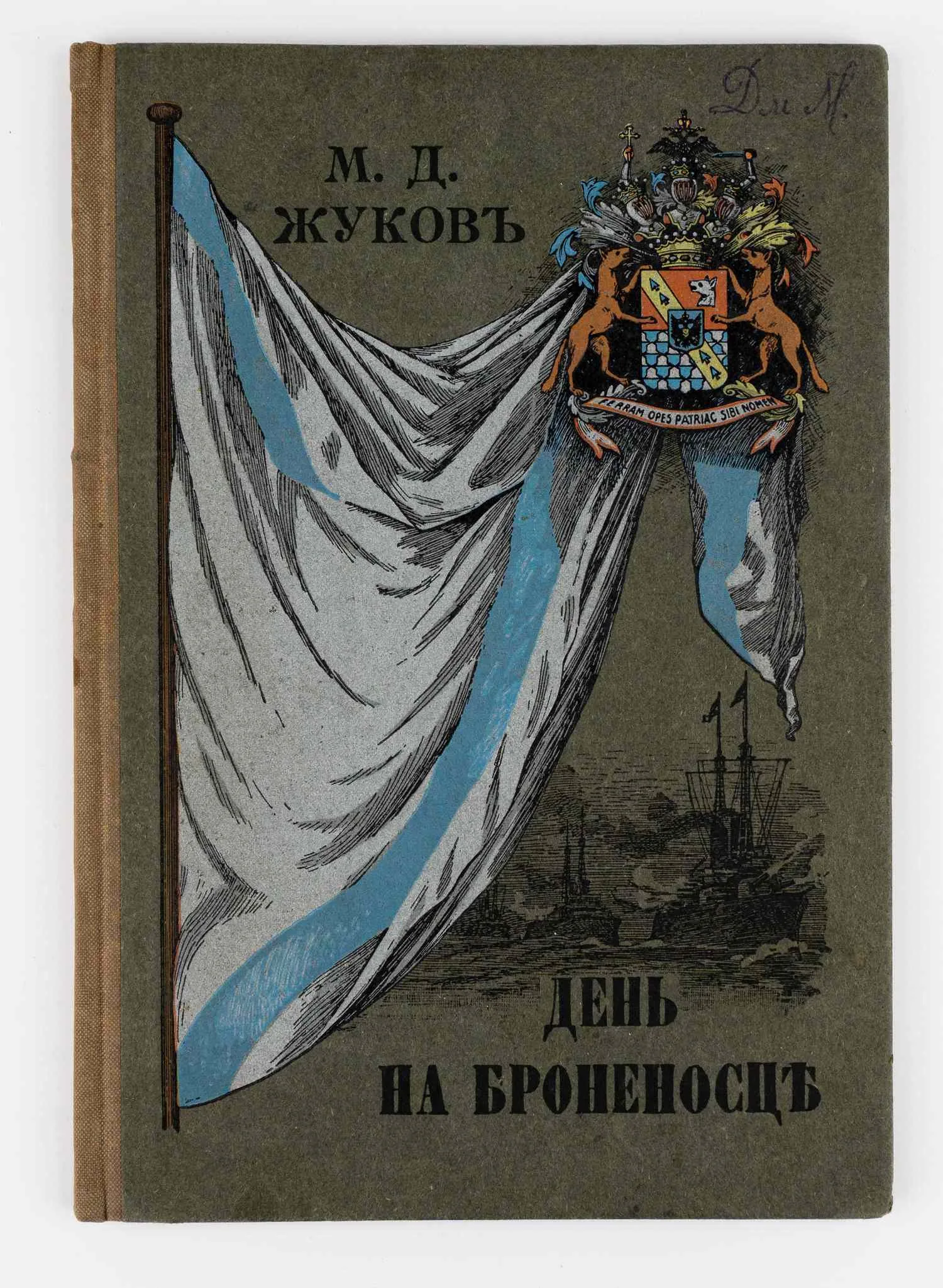 Жуков М.Д. День на броненосце «Цесаревич»: Очерк.
