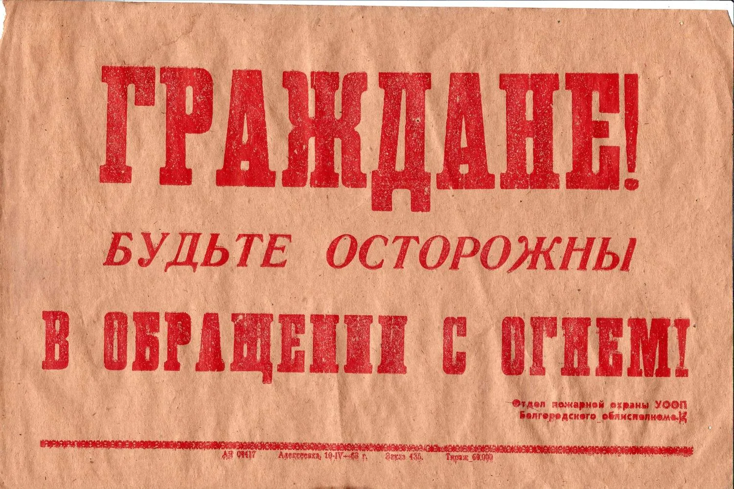 Шрифтовой плакат «Граждане! Будьте осторожны в обращении с огнём!» Белгород: Отдел пожарной охраны УООП Белгородского облисполкома, 1963.