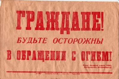 Шрифтовой плакат «Граждане! Будьте осторожны в обращении с огнём!» Белгород: Отдел пожарной охраны УООП Белгородского облисполкома, 1963.