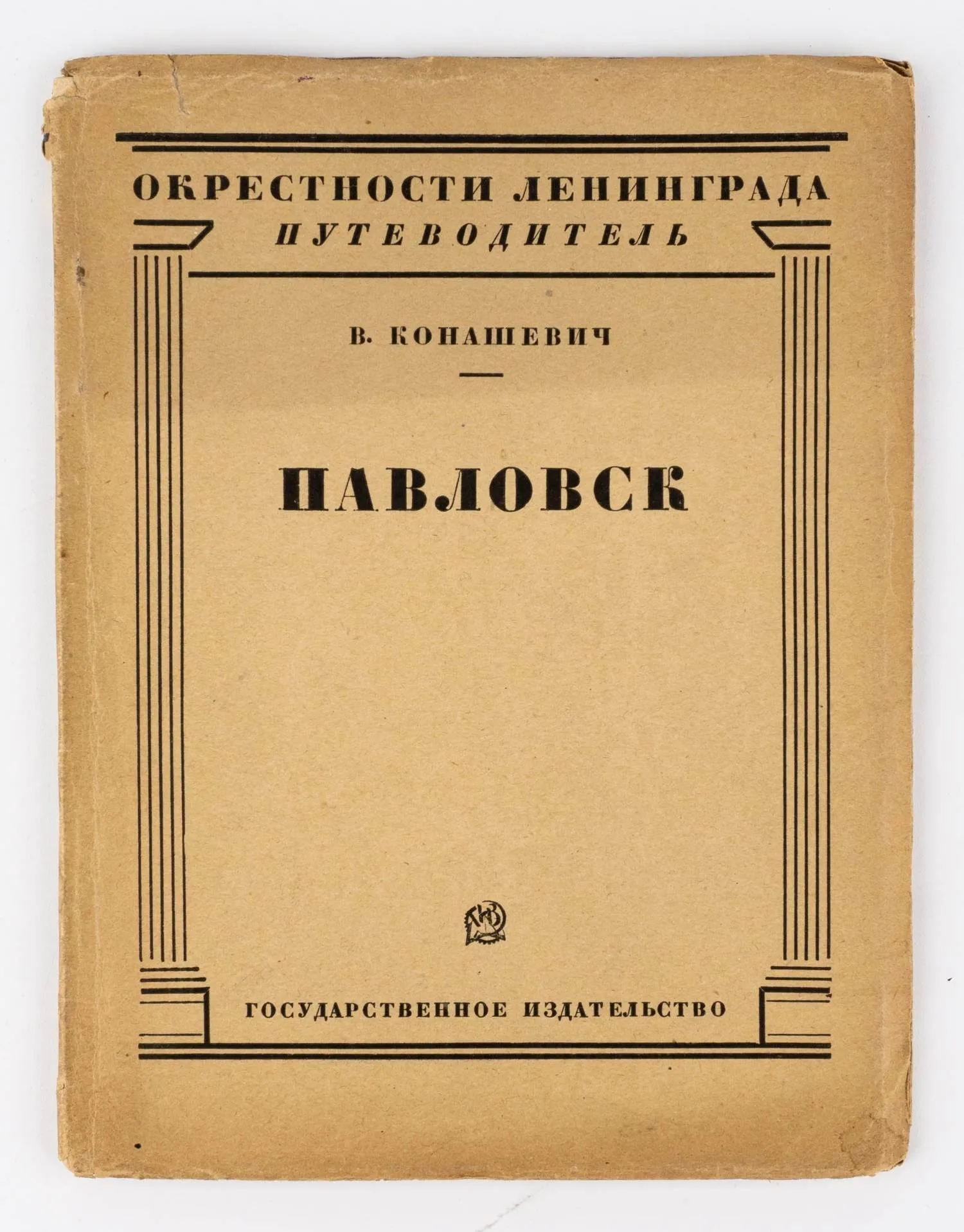 Конашевич В.М. Павловск: десять рисунков и карта окрестностей Ленинграда; сост. В. Конашевич; предисл.: Б.Б. вступит. статья «Стили и мастера окрестностей Ленинграда» Б. Брюллов.
