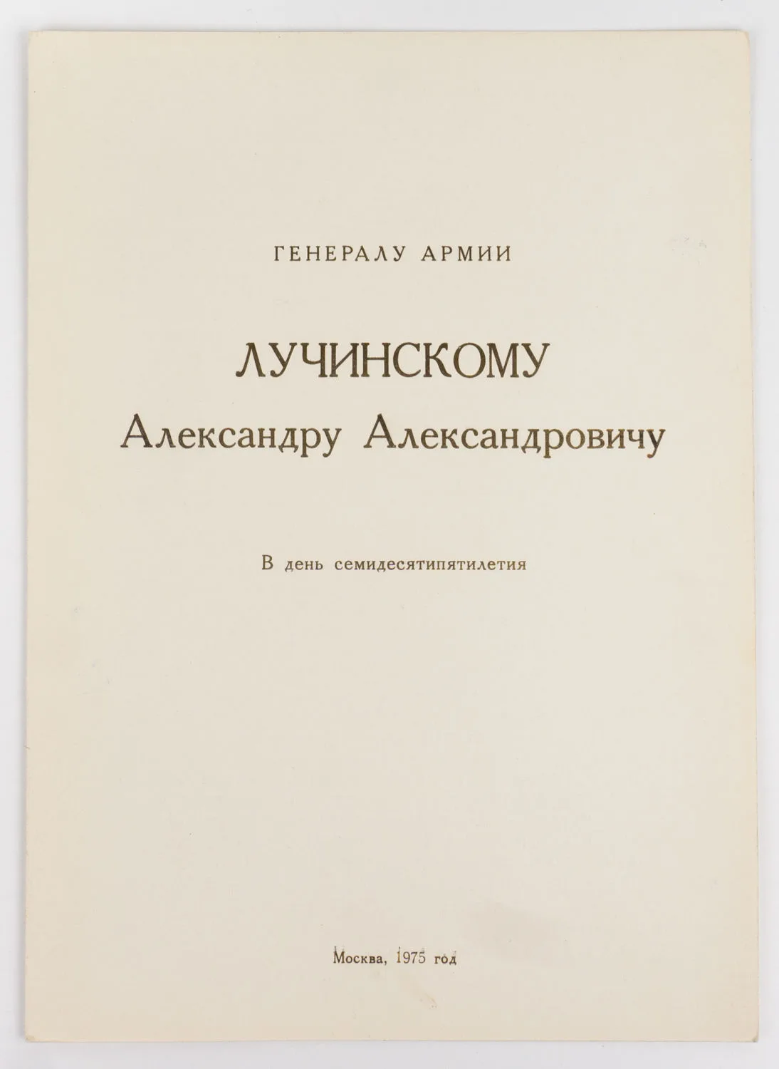 Поздравительный адрес генералу армии Александру Александровичу Лучинскому в день семидесятилетия. 1975. Автографы 36 советских военачальников.