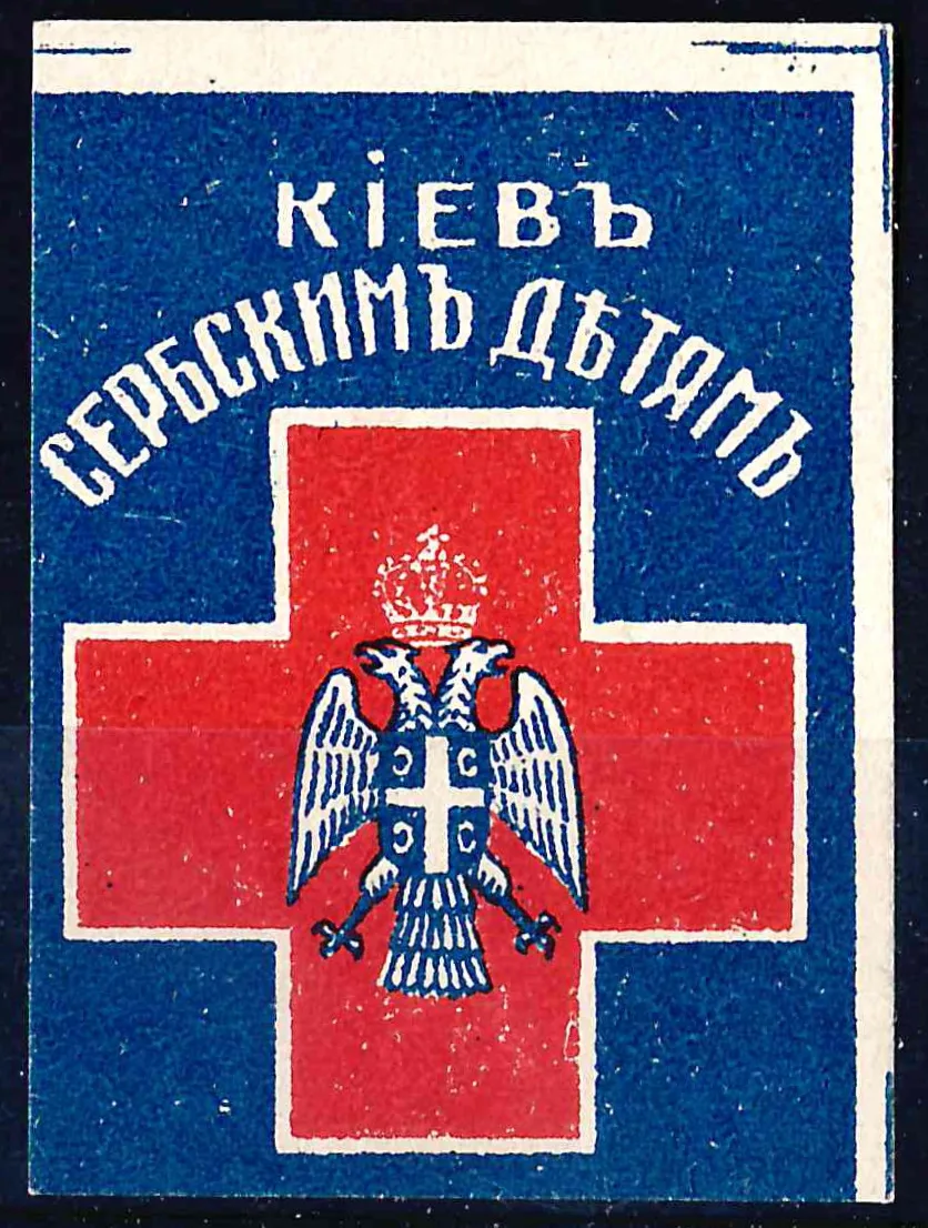 Киев. Бумажный жетон благотворительного сбора «Киев сербским детям». 1910-е годы.