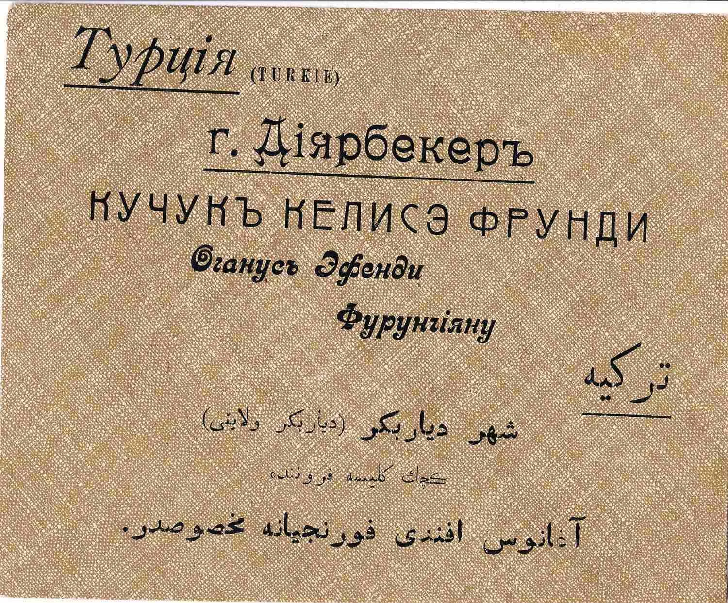Бланк конверта производителя халвы, рахат-лукума и разных кондитерских товаров М.Н. Киоркова (г. Семипалатинск) в г. Диярбекер (Турция) Оганус Эфенди Фурунияну. Россия, нач. XX века.