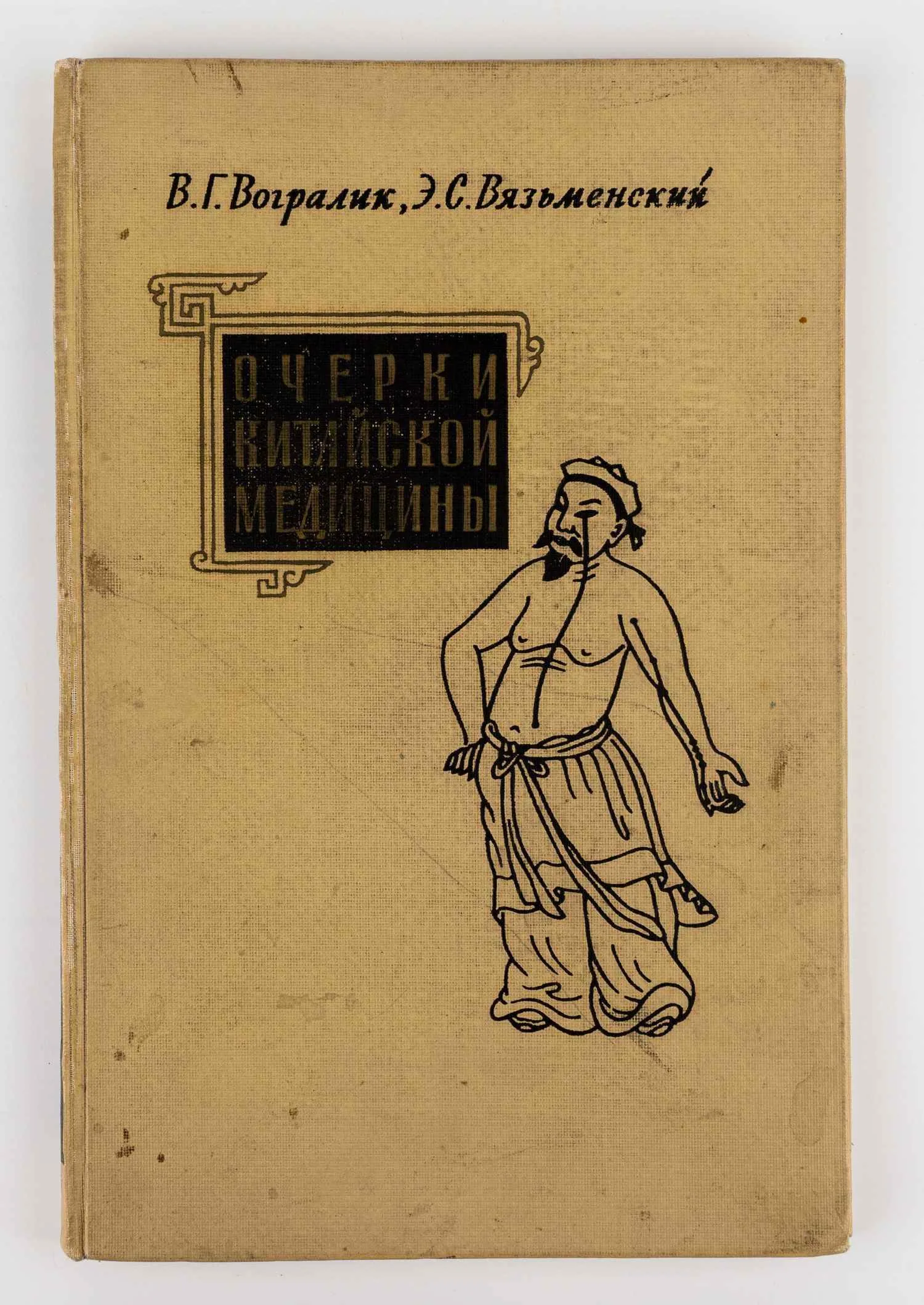 Вогралик В.Г., Вязьменский Э.С. Очерки китайской медицины.
