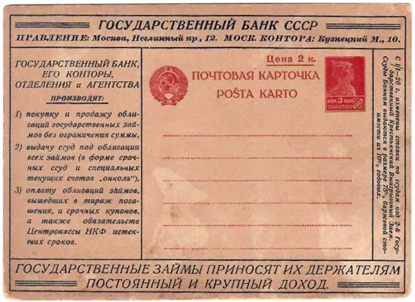 Рекламно-агитационная карточка «Государственный банк СССР». Выпуск агентства «Связь». 1927.
