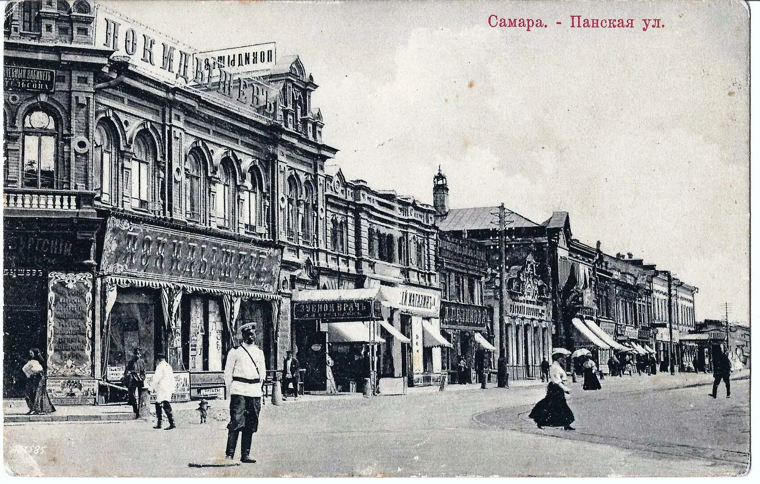 Самара. Открытка «Панская улица». Издание Шанина, нач. XX века.