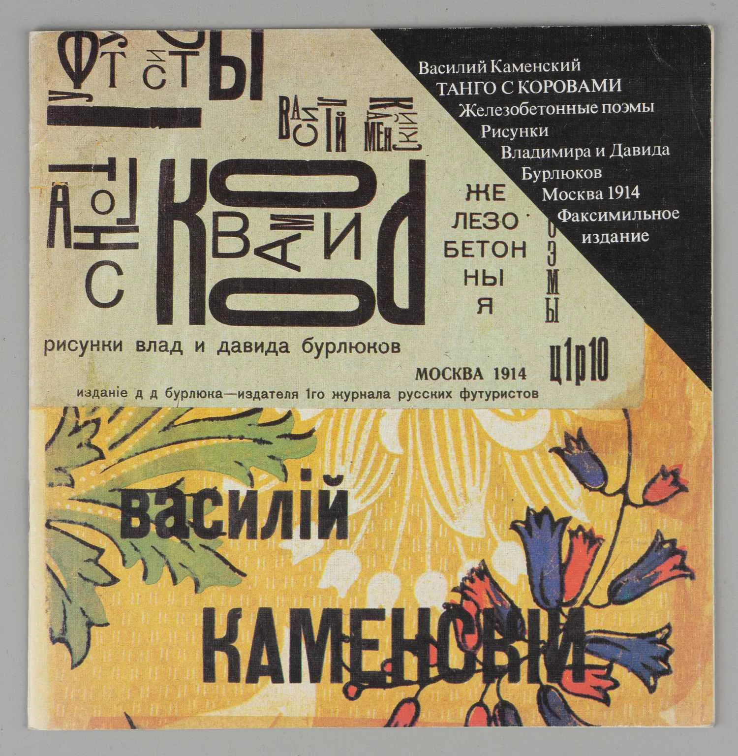 Каменский В. Танго с коровами. Факсимильное издание с приложением статей Ю. Молока «Типографские опыты поэта-футуриста», А. Шемшурина «Железобетонная поэма» (М., 1991)