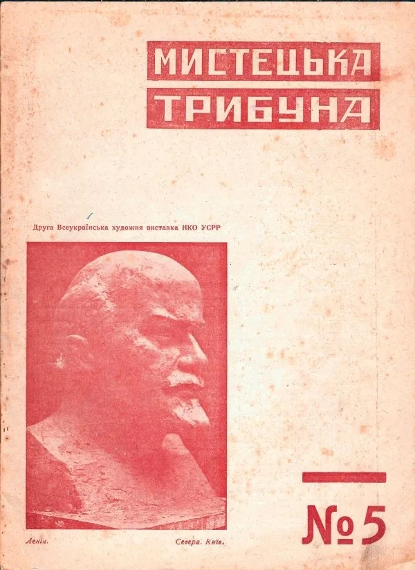 Мистецька трибуна. 1930. №5.