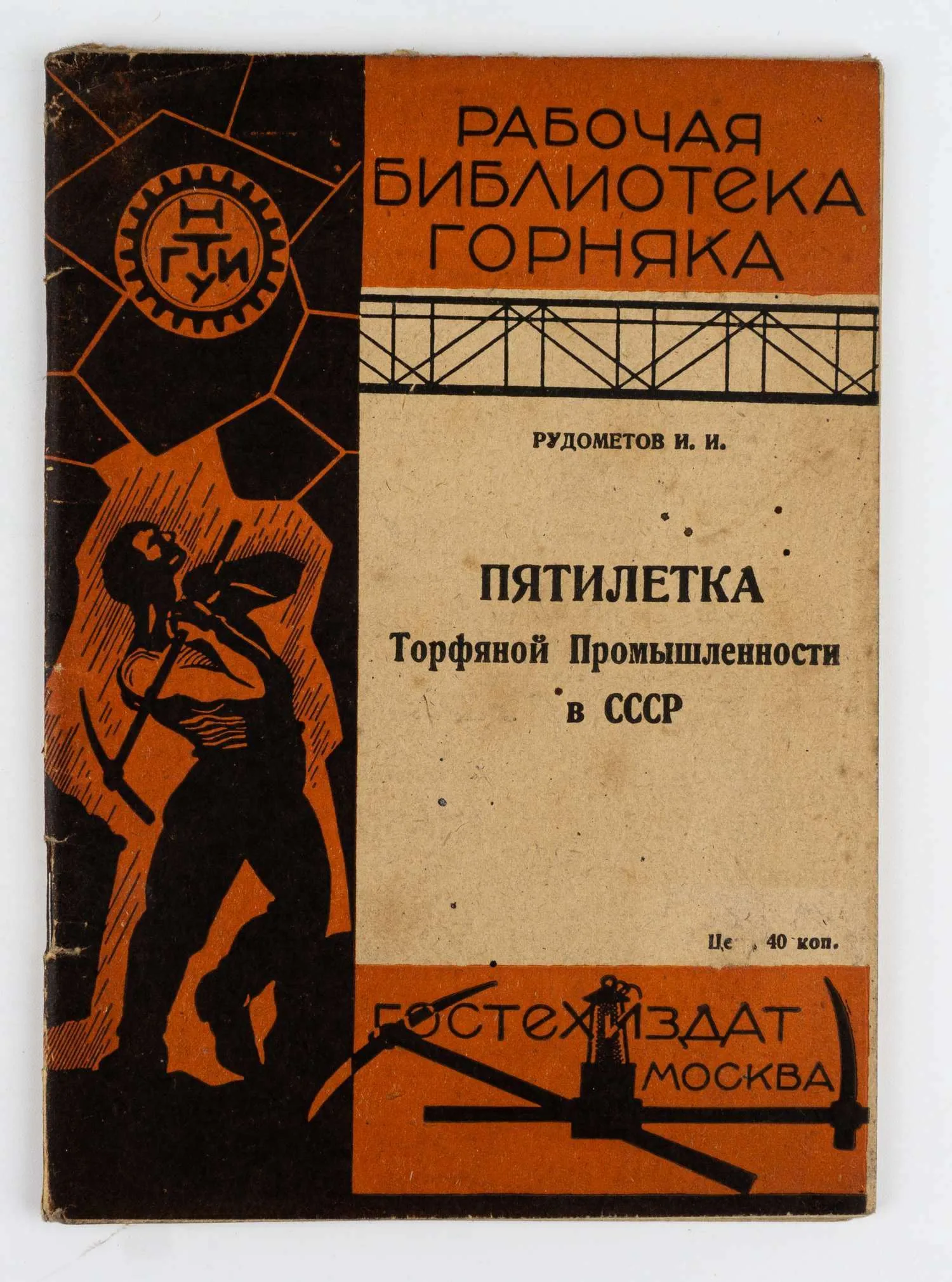 Рудометов И.И. Пятилетка торфяной промышленности в СССР: С 15 рис. в тексте.